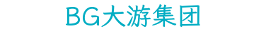 BG大游集团